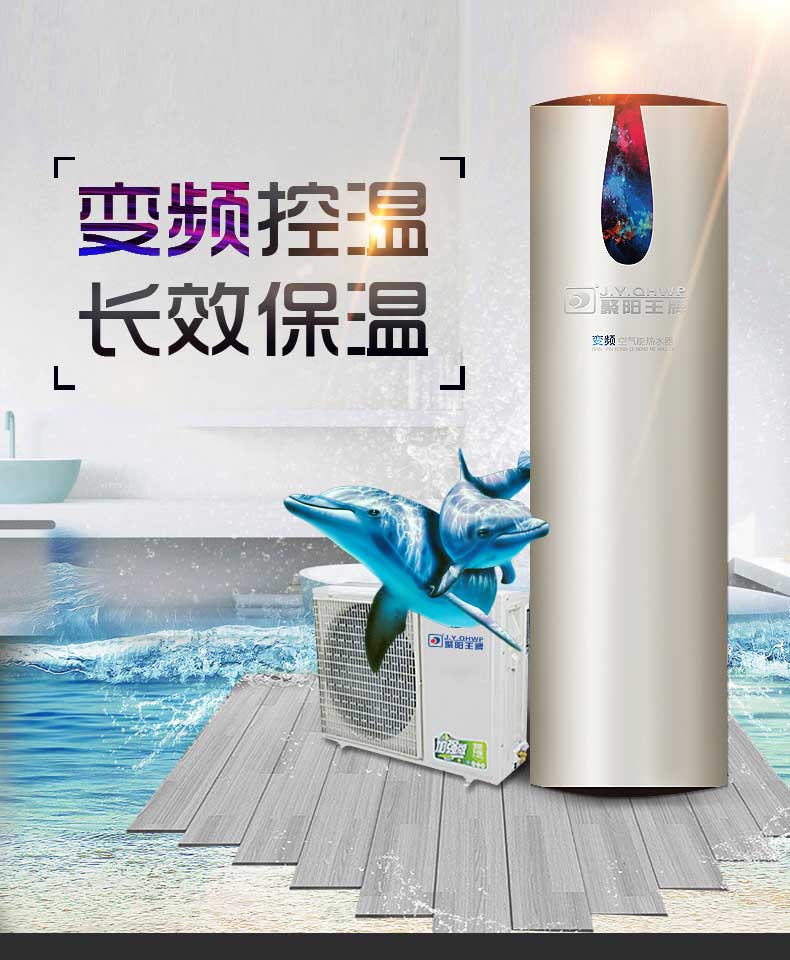 变频空气能热水器聚阳变频空气源热泵热水器
