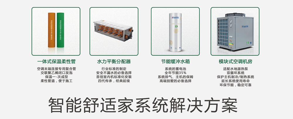 智能舒适家空气能中央系统解决方案