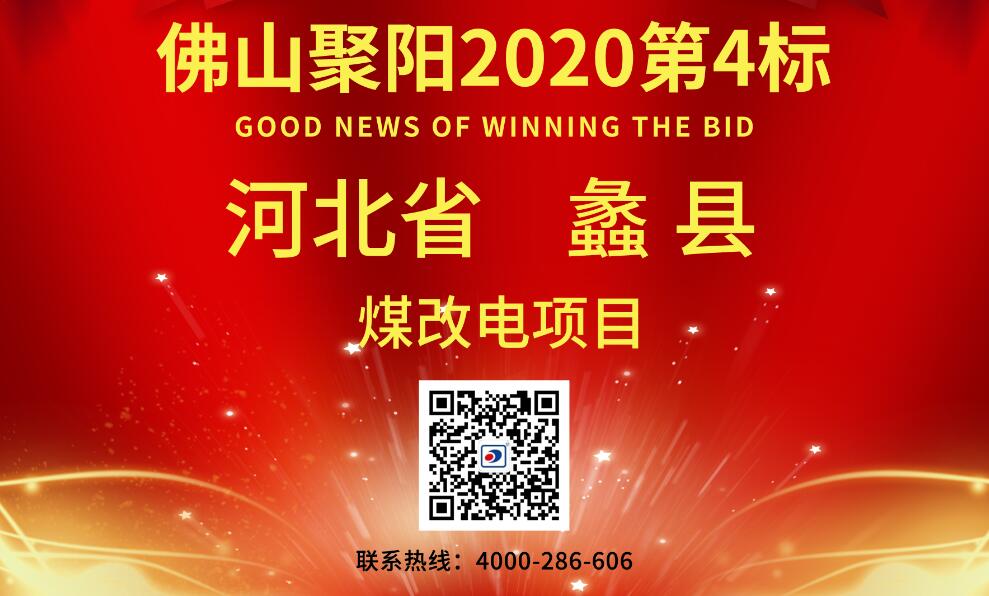 聚阳空气能中标蠡县2020年农村地区电代煤地源热泵改造项目