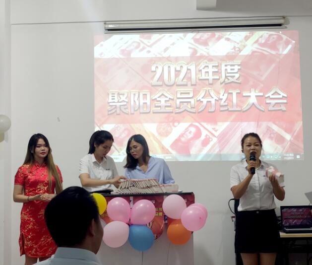 聚阳全员分红大会