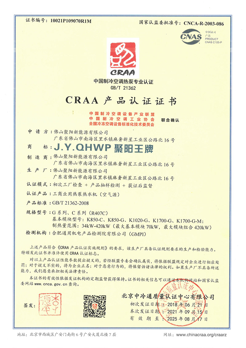 聚阳新能源CRAA中国制冷空调热泵专业认证