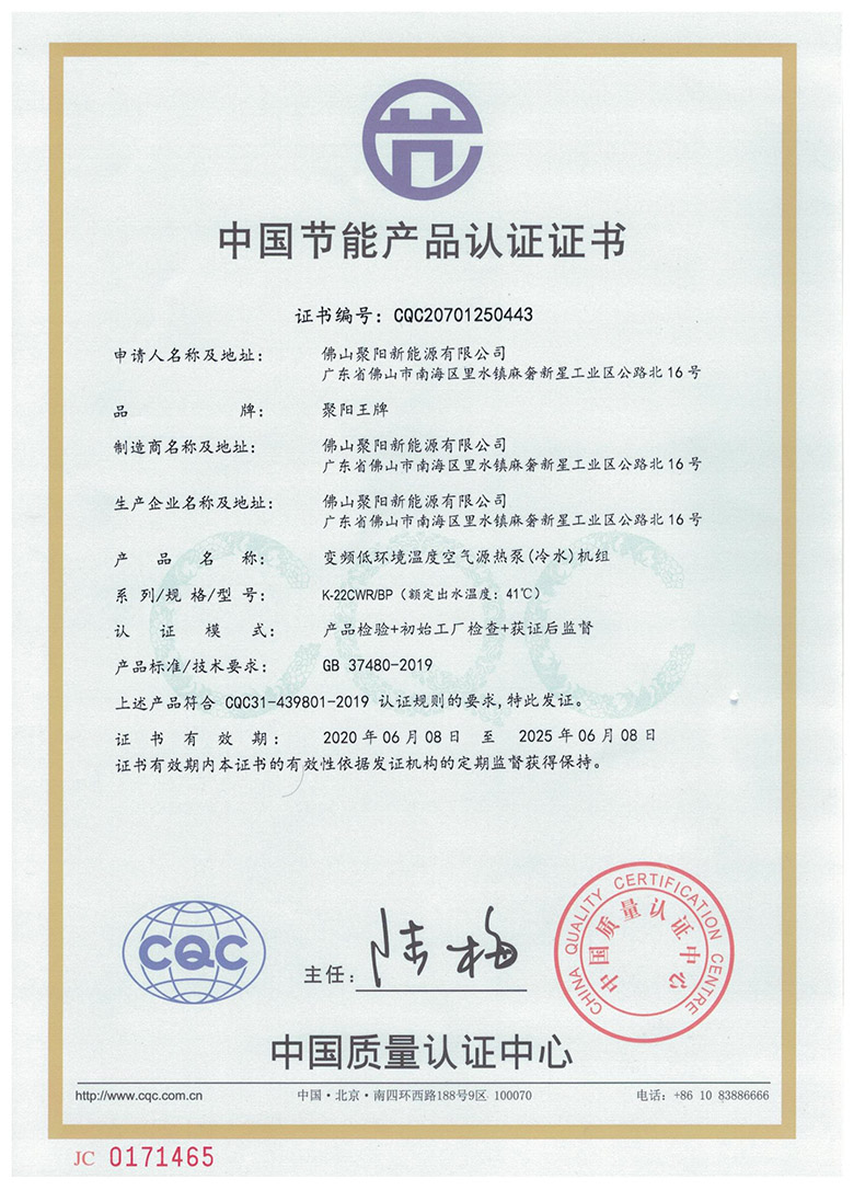 聚阳8P 中国节能认证 产品认证证